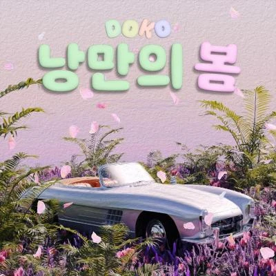 DOKO낭만의 봄