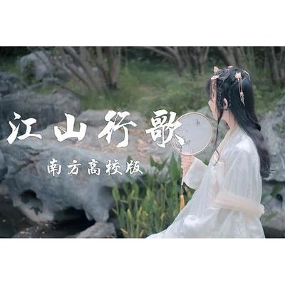 趙方婧【16校聯投】江山行歌(南方高校版） | 江海映天光 前路任君闖