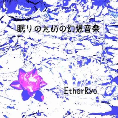 Ether/格萊美匯/Taisheng Music/Vini Vici眠りのための幻想音楽