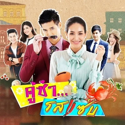 Min Pechayaเพลงประกอบละคร "คู่ซ่ารสแซ่บ"