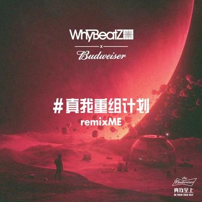 WhyBeatZ百威#真我重組計劃