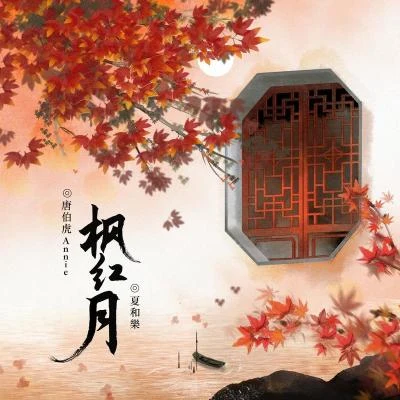 夏和樂楓紅月