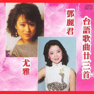 鄧麗君 (Teresa Teng)台語歌曲廿三首