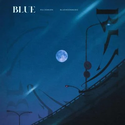 堂村璃羽BLUE