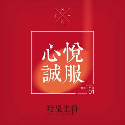 李思雨/新樂塵符 (贺子玲)心悅誠服 (一周年主題曲)