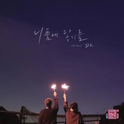 DK연애의 참견 시즌2 OST - Part 8