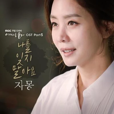 Jamong여자를 울려 OST Part.5