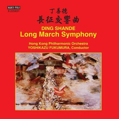 Hong Kong Philharmonic OrchestraDING, Shande: Long March Symphony (Hong Kong Philharmonic, Yoshikazu Fukumura)