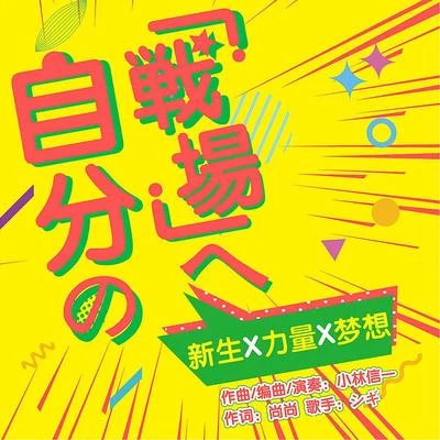 小旭音樂/範芽芽自分の「戦場」へ