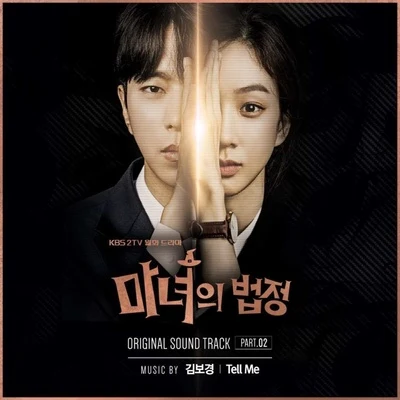 金寶京/Monday Kiz마녀의 법정 OST Part.2