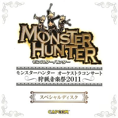 藤岡幸夫/東京フィルハーモニー交響楽団Monster Hunter Orchestra Concert ~Shuryou Ongakusai 2011~ Special Disc