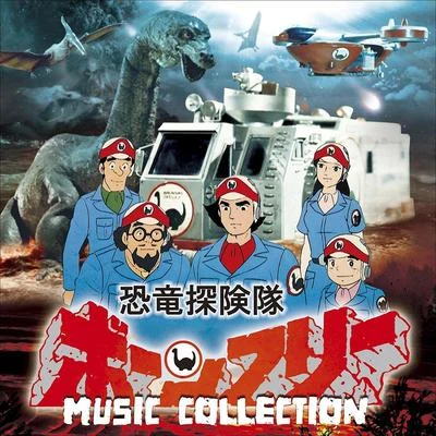 冬木透恐竜探険隊ボーンフリー MUSIC COLLECTION