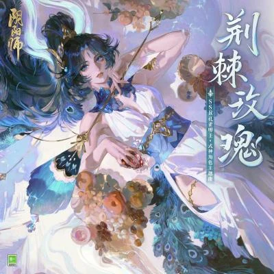 薛詒丹/網易陰陽師手游/閻魔/Pia Salvia荊棘玫瑰 (いばらの姫)