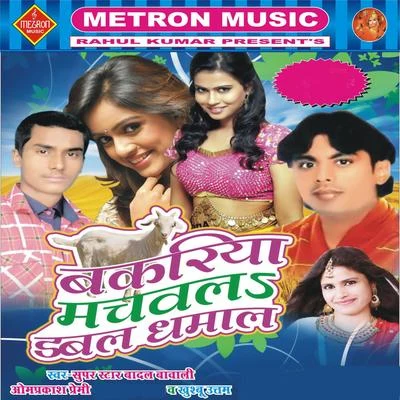 Khushboo Uttam/Bijali Rani/Deepak ChhaliyaBakriya Machawals Dabal Dhamal