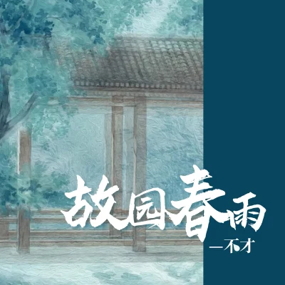 不才/Days/乐正绫故园春雨