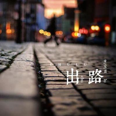 常定晨出路