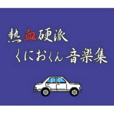 田崎壽子熱血硬派くにおくん 音楽集