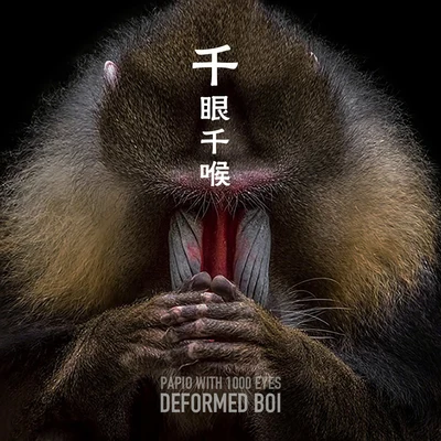 畸形兒-DeformedBoi/S.SIN（小杏仁）驅除憑物