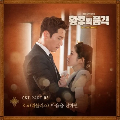 KEI황후의 품격 OST Part 3