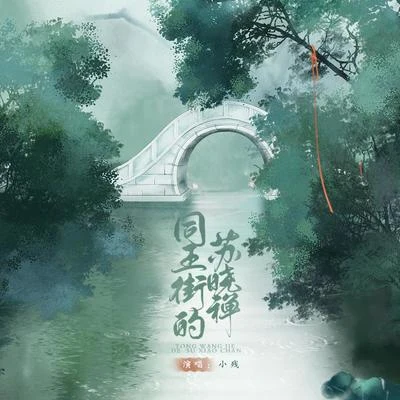 小殘同王街的蘇曉禪