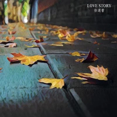 徐遠書LOVE STORY