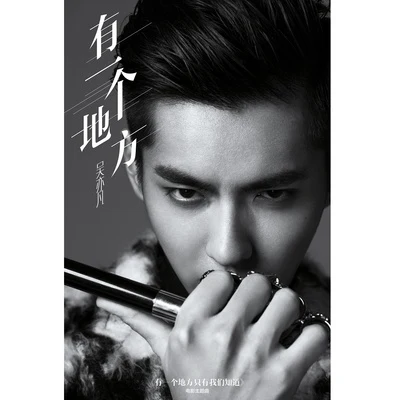 吳亦凡 (Kris Wu)/楊和蘇KeyNG有一個地方