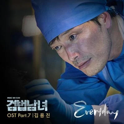 金容鎮검법남녀 OST Part 7