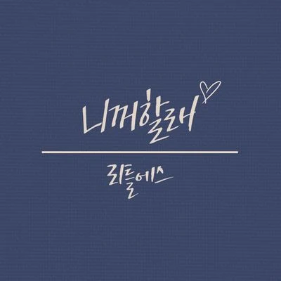 Sunny Side/Little S리틀에스 The 2nd Album `니꺼할래` [Digital Single]