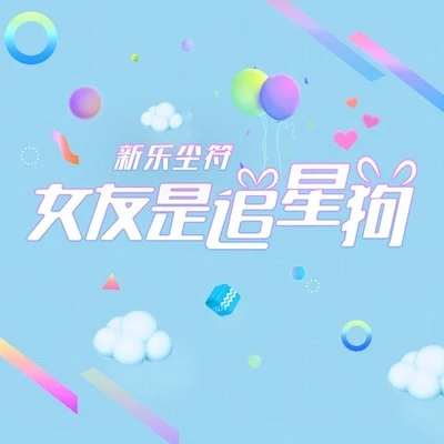 李思雨/新樂塵符 (贺子玲)女友是追星狗