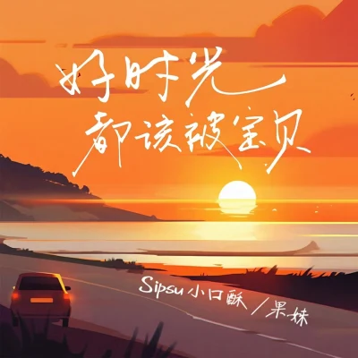 SipSu小口酥/知晏好時光都該被寶貝