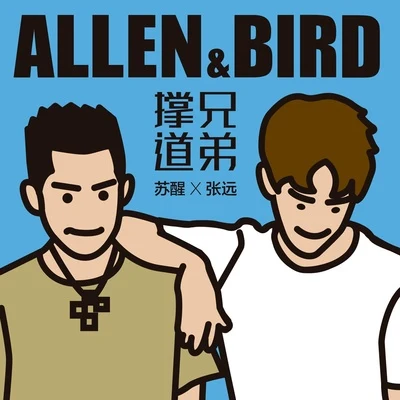 戴嬈/甦醒 (Allen)撐兄道弟