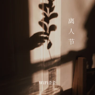 WiFi歪歪離人節