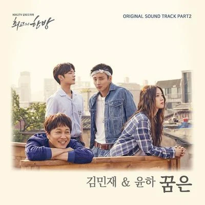 Younha/Kanto최고의 한방 OST Part.2