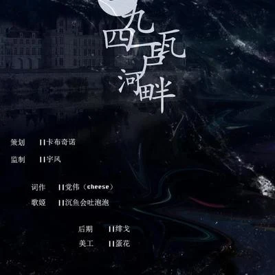 沉魚會吐泡泡一九四一盧瓦河畔