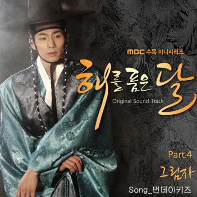 Monday Kiz해를 품은 달 OST Part. 4