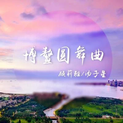 顧莉雅博鰲原舞曲