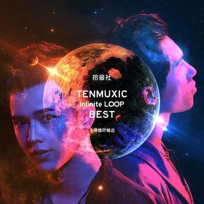 拾音社 (TENMUXIC)无限循环精选