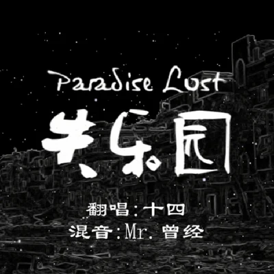 十四Paradise Lost失樂園