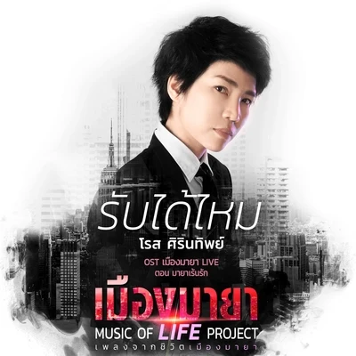 Rose Sirintipเพลงประกอบละคร เมืองมายา LIVE ตอน มายาเร้นรัก