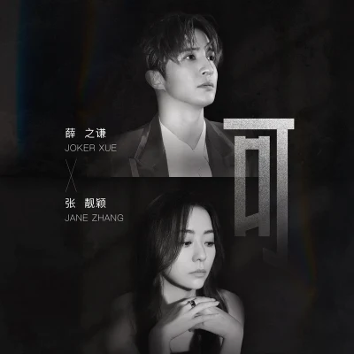 張靚穎 (Jane Zhang)薛之謙 (Joker Xue)可