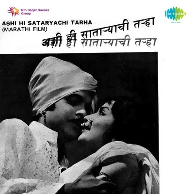 Ashok Kumar/Asha BhosleAshi Hi Sataryachi Tarha