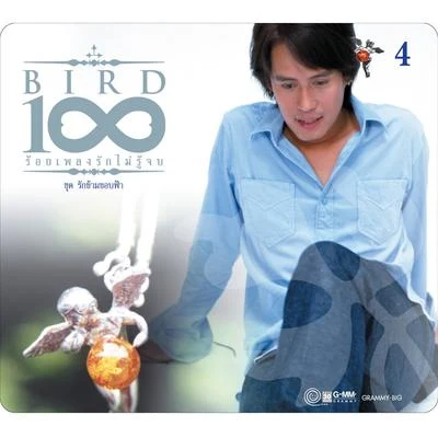 Bird ThongchaiBIRD 100 เพลงรักไม่รู้จบ 4 ชุด รักข้ามขอบฟ้า