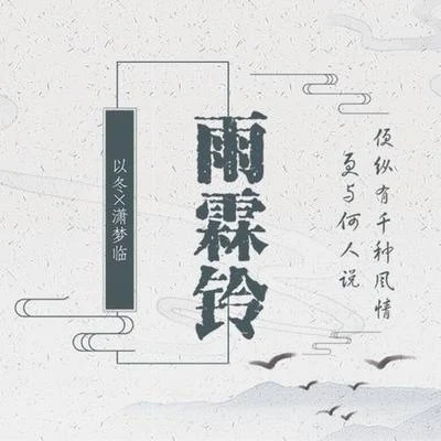 瀟夢臨/墨雨晨/玄觴 (Xuan Shang)/洛少爺/雙笙 (陈元汐)/封茗囧菌 (Ming Jiong Jun)/執素兮/裂天 (孙哲平)/倪莫問/宗順康Ken雨霖鈴