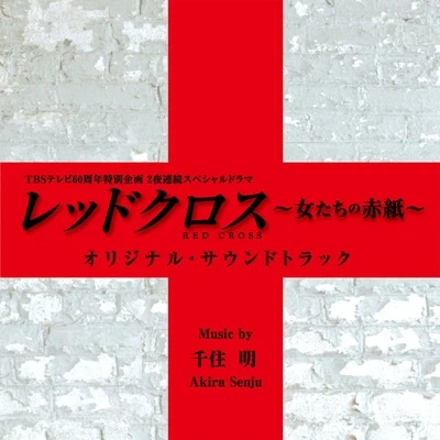 千住明TBSテレビ60週年特別企畫2夜連続スペシャルドラマ「レッドクロス~女たちの赤紙~」オリジナル・サウンドトラック