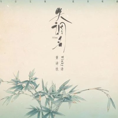 黃詩扶 (HBY)裂天 (孙哲平)失調名