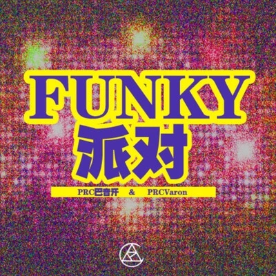 PRC 巴音汗FUNKY派對