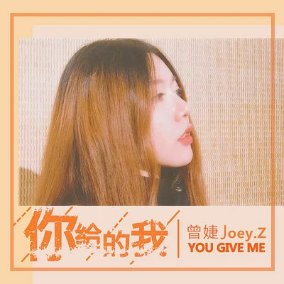 曾婕Joey.Z/Yoken/Mg.修能你給的我