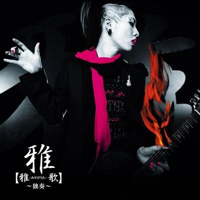 雅-MIYAVI-【雅-みやびうた-歌】~獨奏~