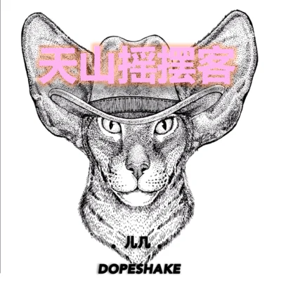 兒幾/Cee (陈然)/DyoSeLF天山搖擺客DOPESHAKE