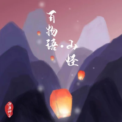 禦鹿神谷 (御鹿神谷)茶二娘百物語·山怪